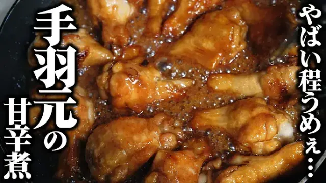 手羽元の煮込み