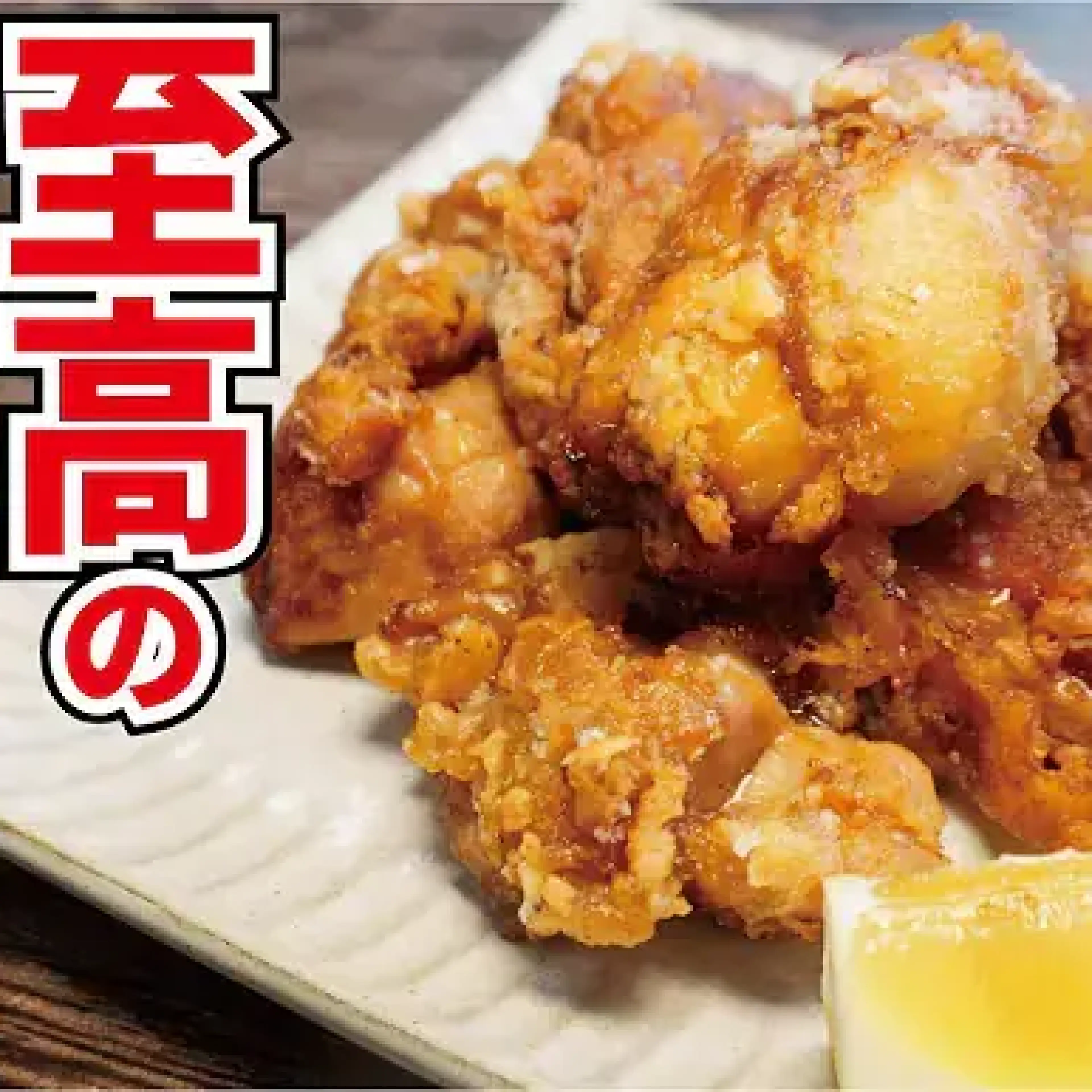 至高の唐揚げ