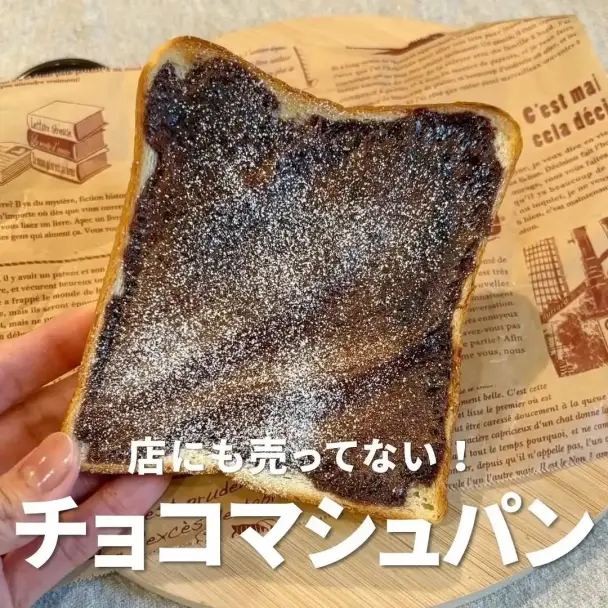 チョコマシュパン