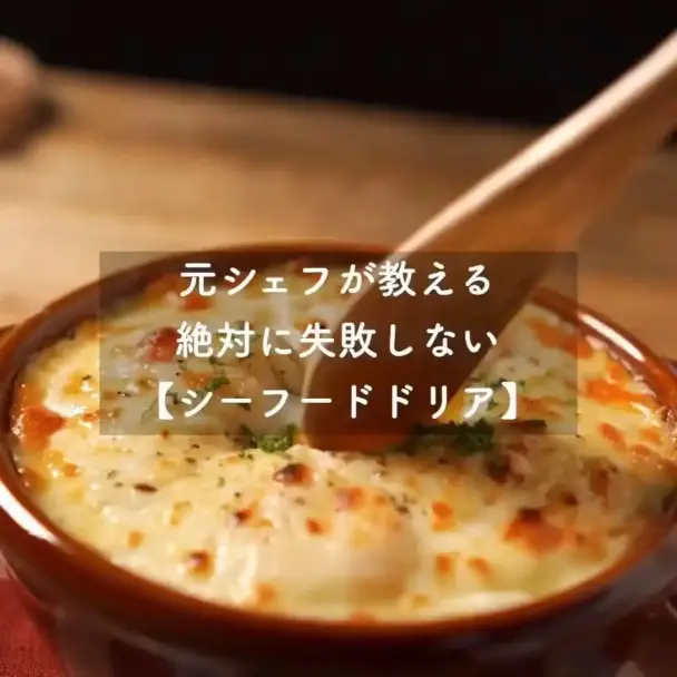 シーフードドリア