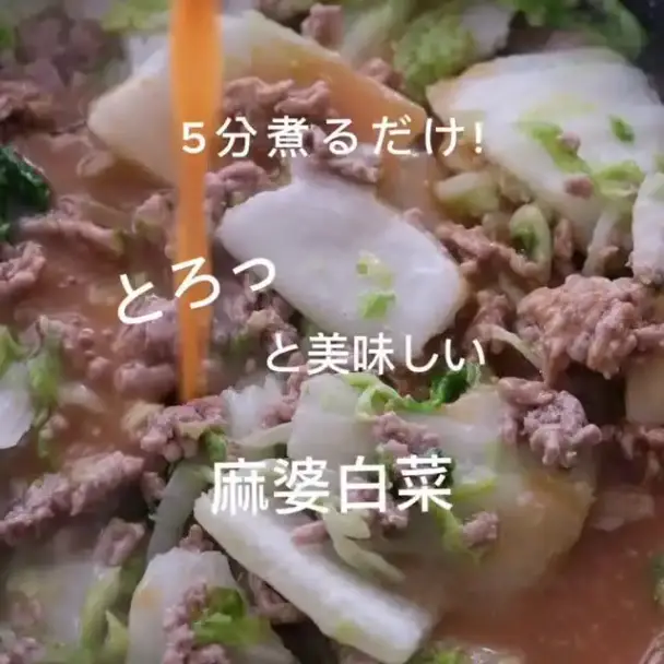 5分煮るだけ麻婆白菜