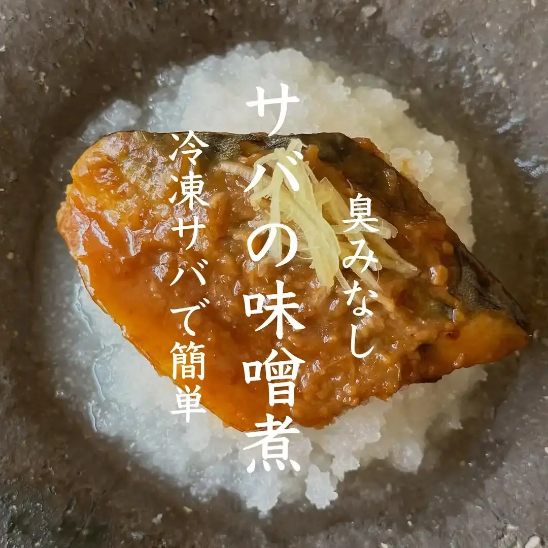 サバの味噌煮