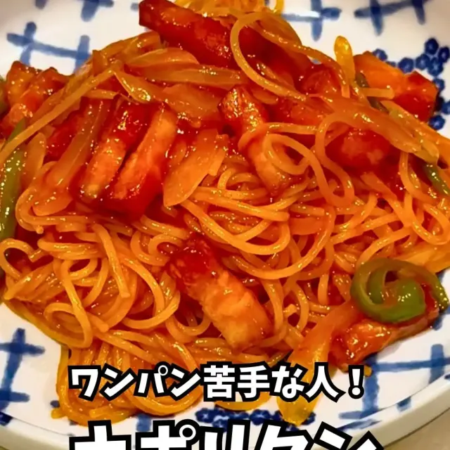 〆のナポリタン