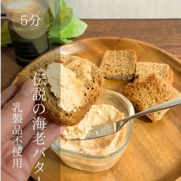 乳製品不使用の海老バター