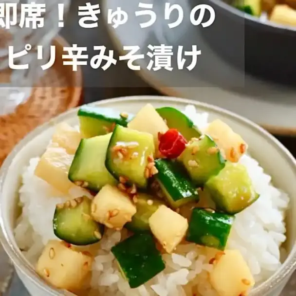 きゅうりのピリ辛みそ漬け