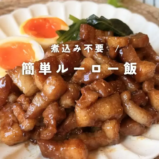 簡単ルーロー飯