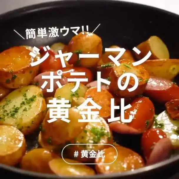 ジャーマンポテト