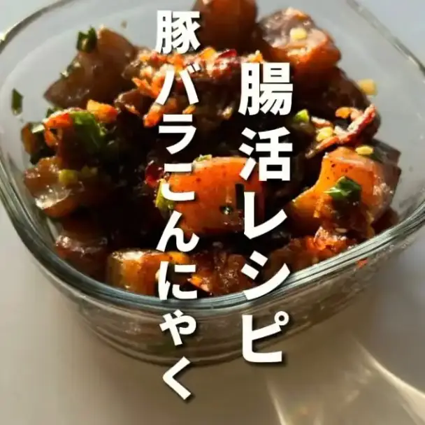 豚バラこんにゃくの腸活レシピ