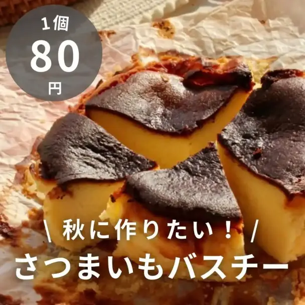 さつまいもバスクチーズケーキ