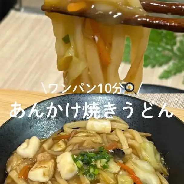 シーフードあんかけ焼きうどん