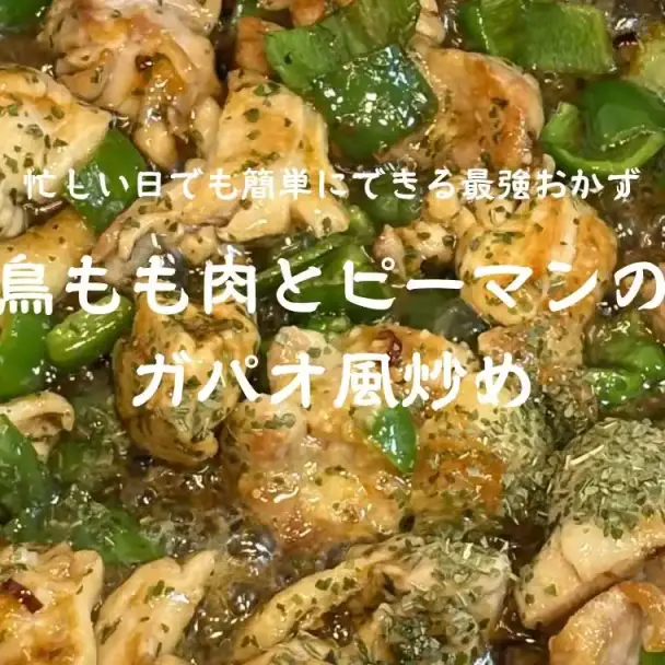 鳥もも肉とピーマンのガパオ風炒め