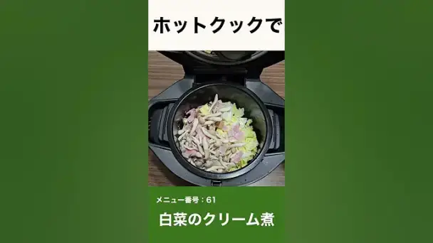 白菜のクリーム煮