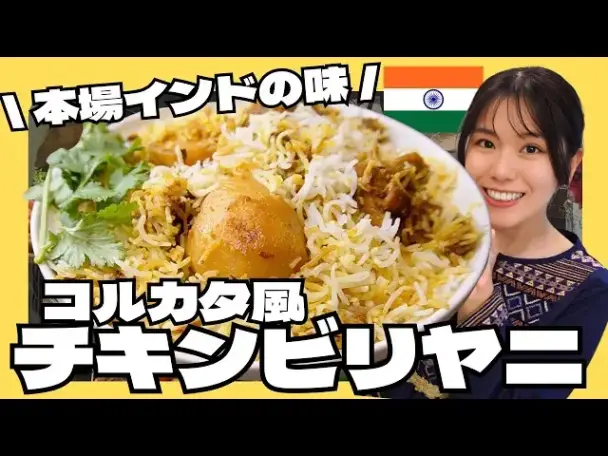コルカタ風チキンビリヤニ