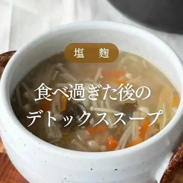 腸の大掃除デトックススープ