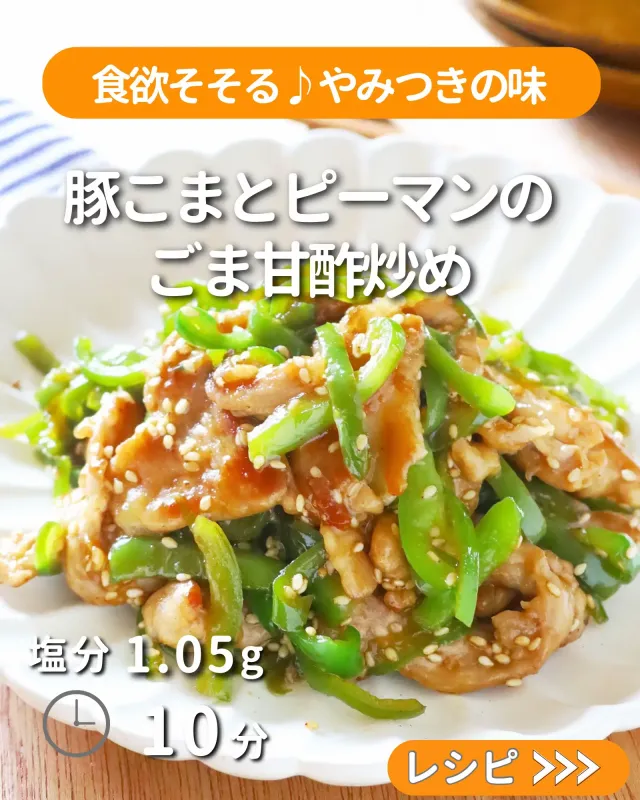豚こまとピーマンのごま甘酢炒め