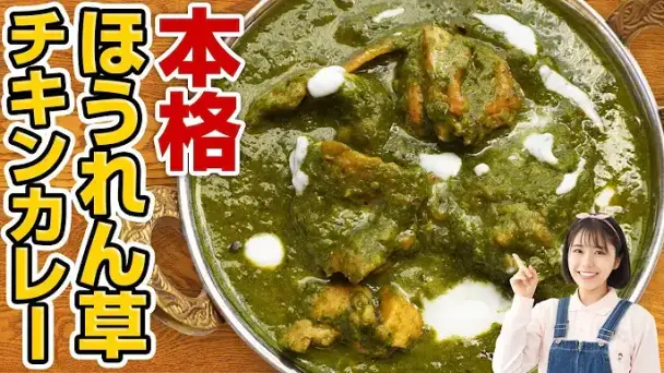 ほうれん草チキンカレー