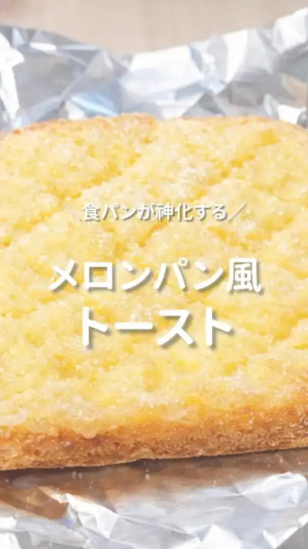 メロンパン風トースト
