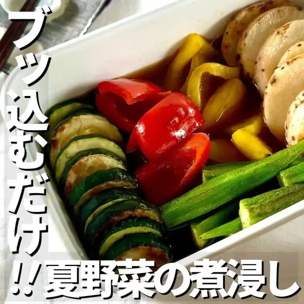 夏野菜の煮びたし