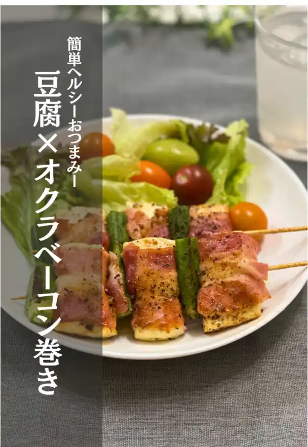 豆腐とオクラのベーコン巻き