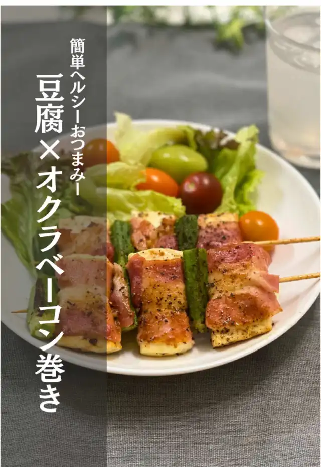 豆腐とオクラのベーコン巻き