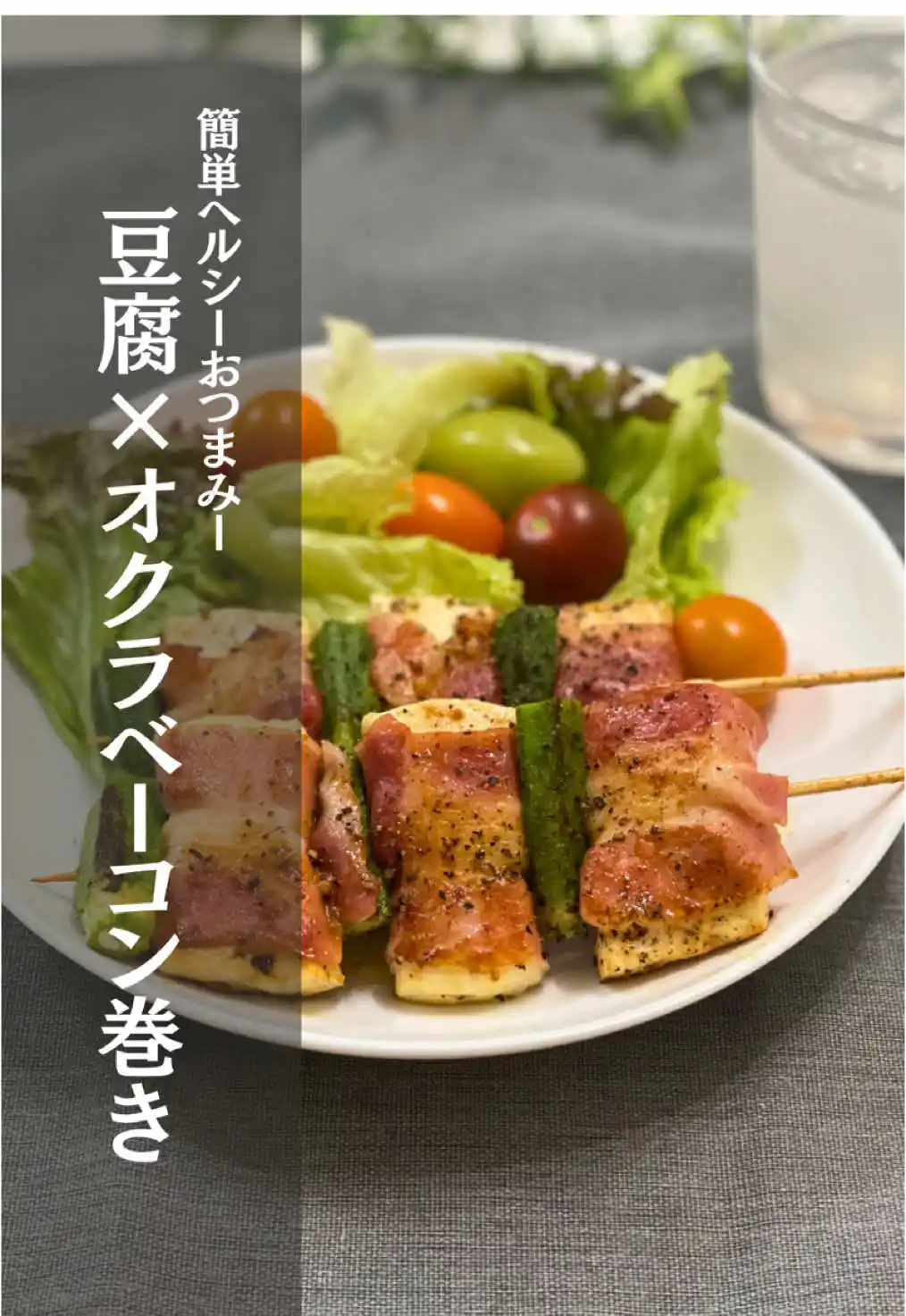 豆腐とオクラのベーコン巻き