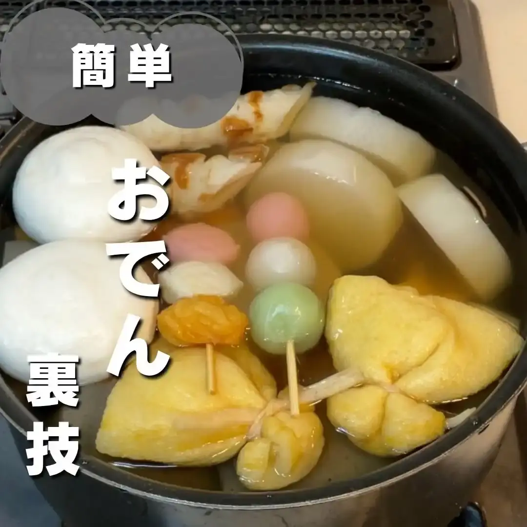 簡単おでん裏技レシピ