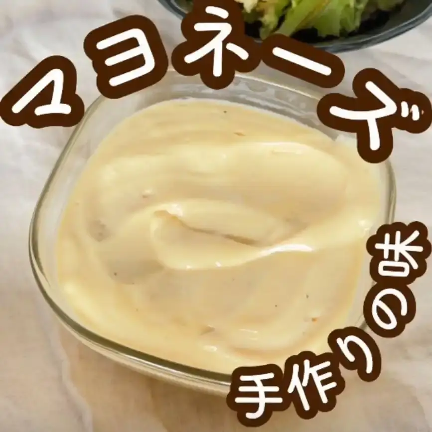 手作りマヨネーズ