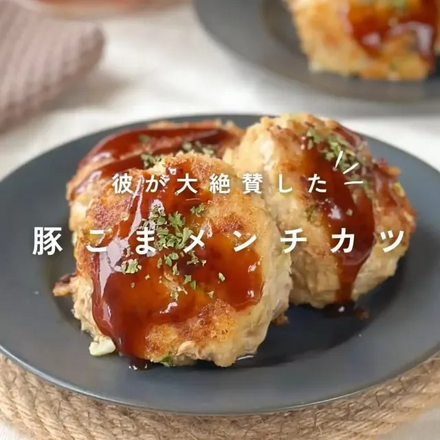 豚こまメンチカツ
