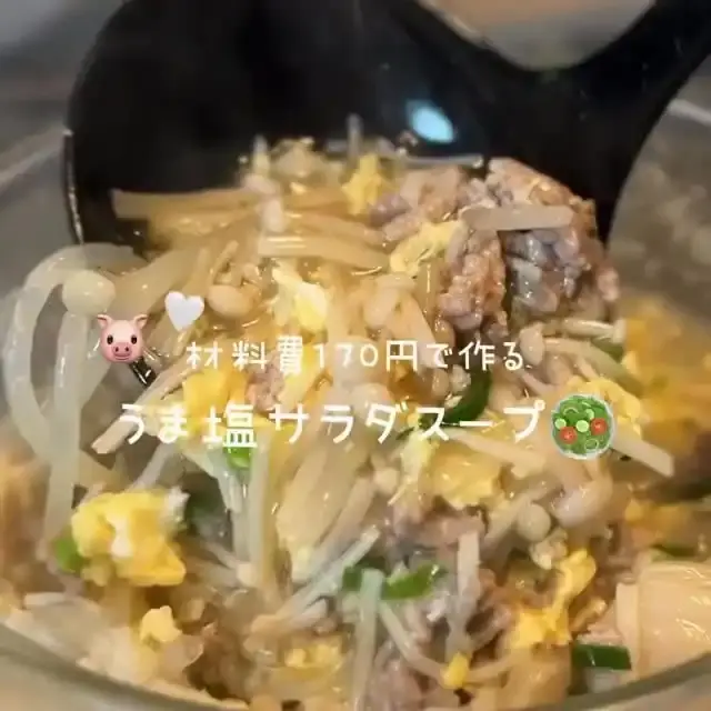 うま塩サラダスープ