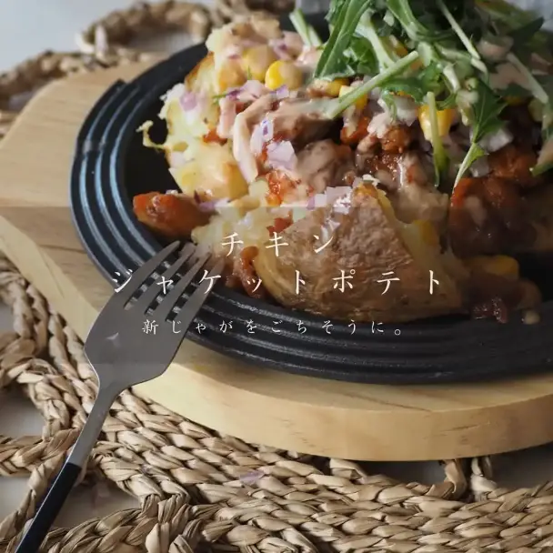 チキンジャケットポテト