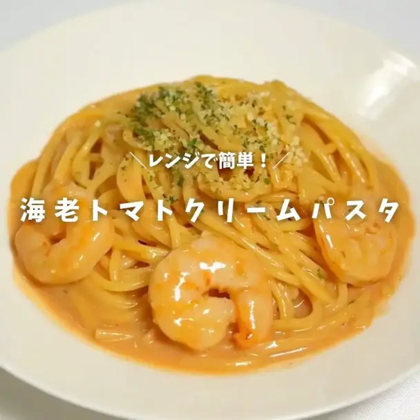 海老トマトクリームパスタ