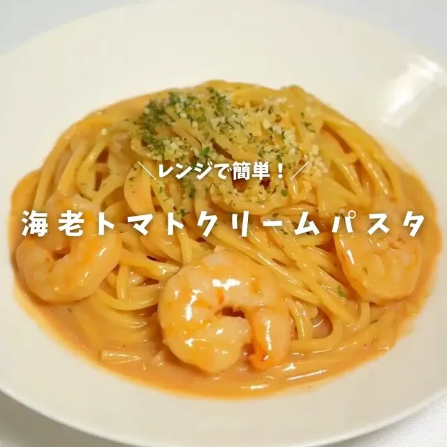 海老トマトクリームパスタ