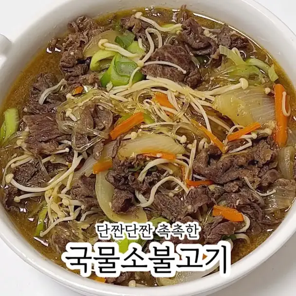 국물 소불고기
