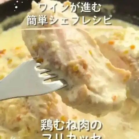 鶏むね肉のフリカッセ