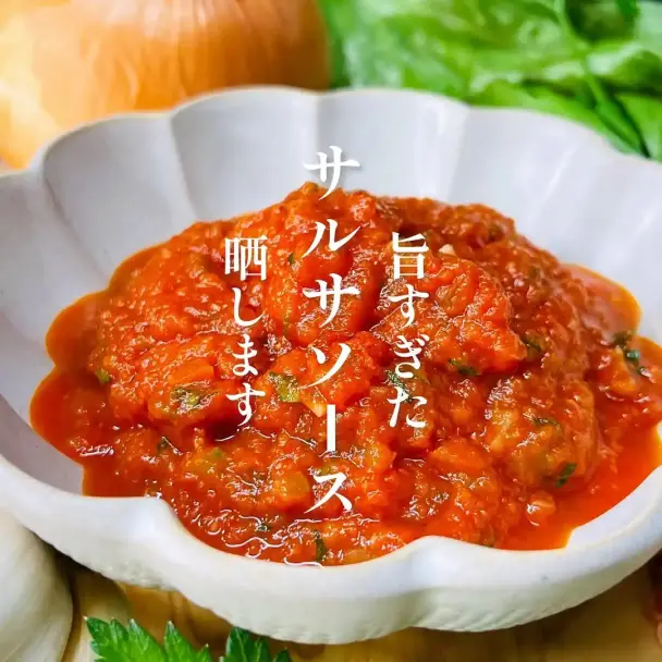 簡単本格サルサソース