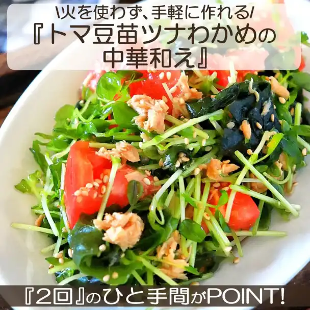 トマ豆苗ツナわかめの中華和え