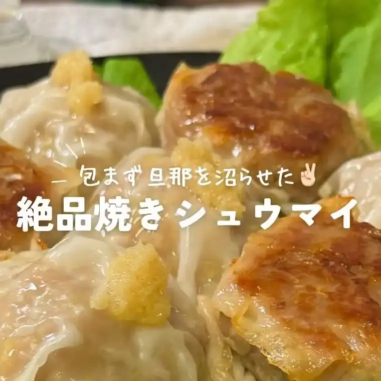 絶品焼きシュウマイ