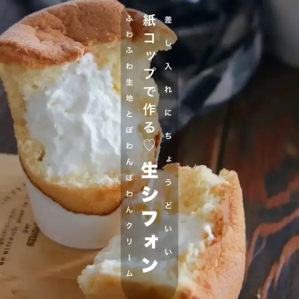 紙コップで作る生シフォン