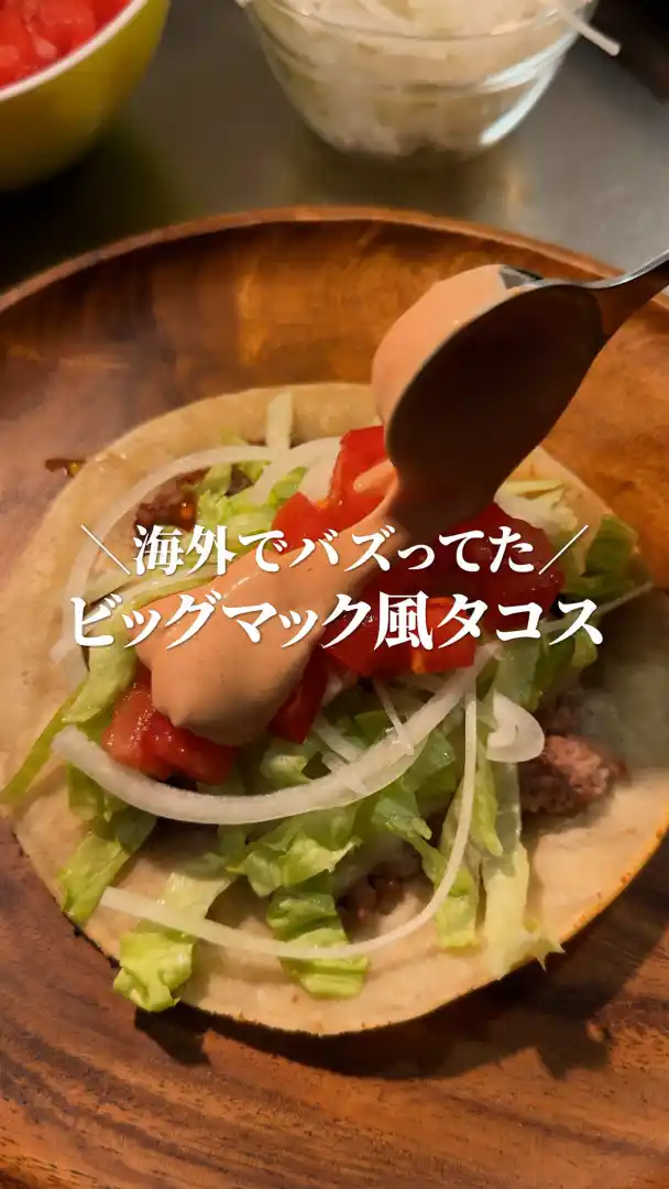 ビッグマック風タコス