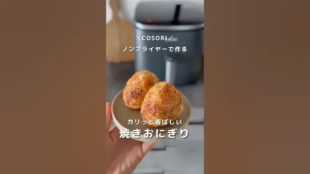 焼きおにぎり