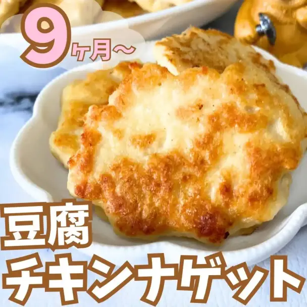 豆腐チキンナゲット