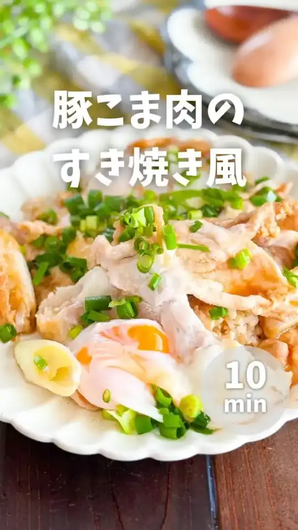 豚こま肉のすき焼き風