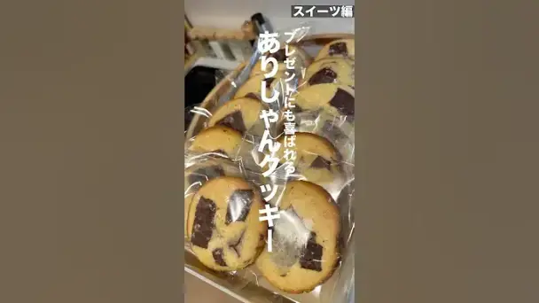 ありしゃんクッキー