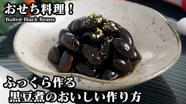 黒豆煮