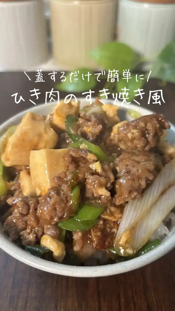 ひき肉のすき焼き風