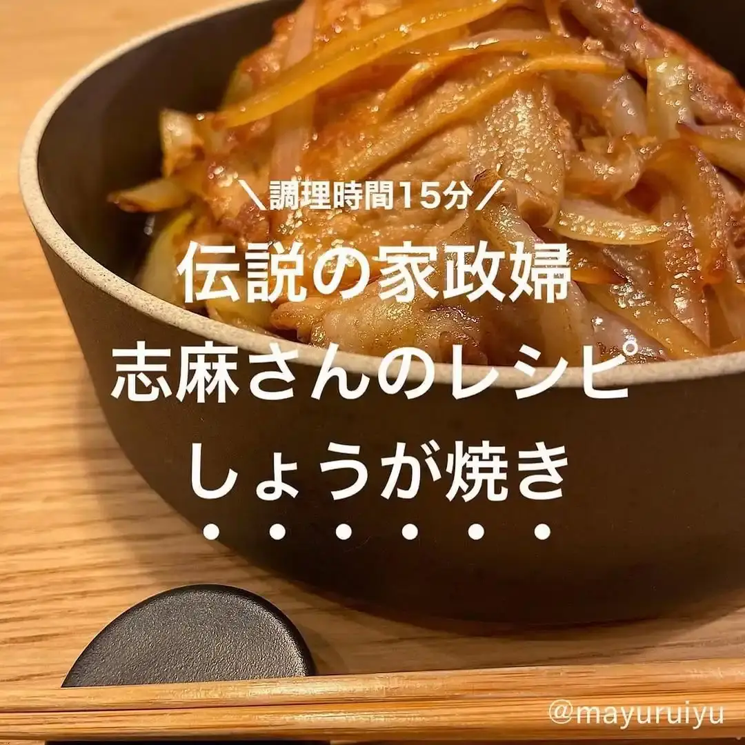 生姜焼き