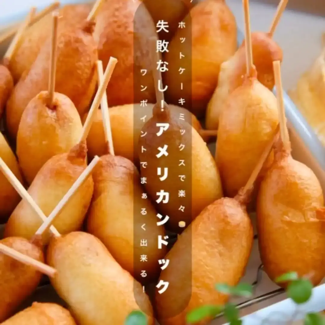 アメリカンドッグ