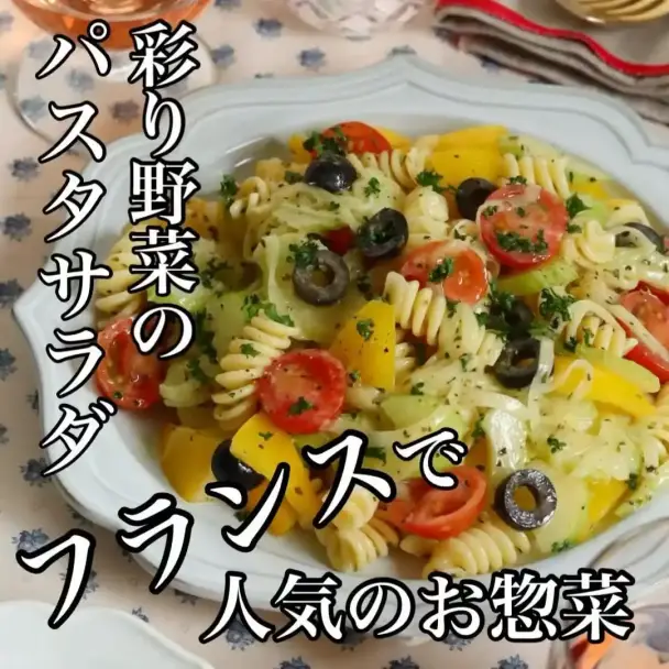 彩り野菜のパスタサラダ