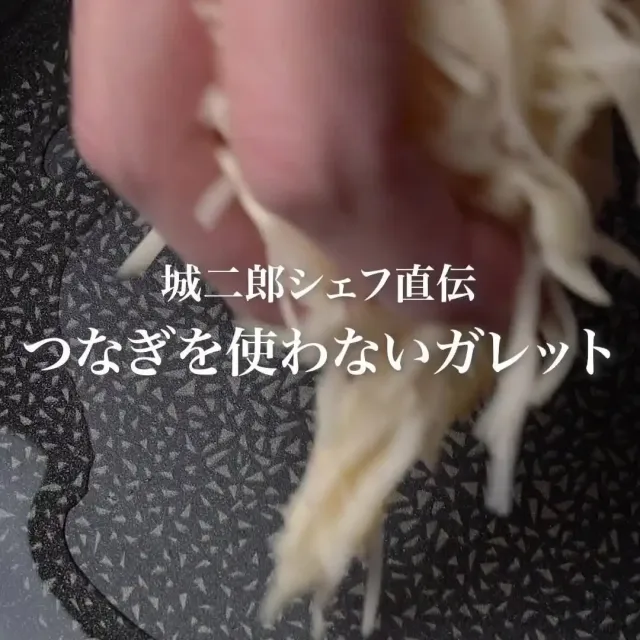 つなぎを使わないじゃがいもとチーズのガレット