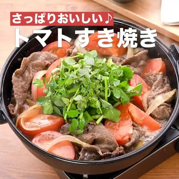 トマトすき焼き